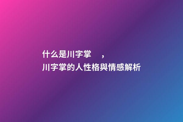 什么是川字掌，川字掌的人性格與情感解析